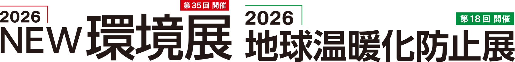 2025NEW環境展/地球温暖化防止展